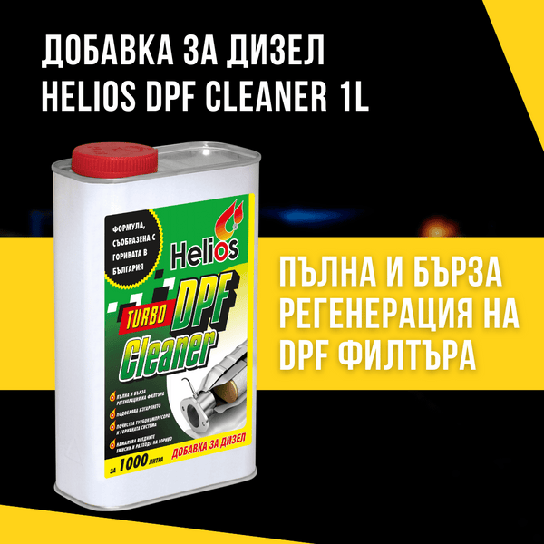 Добавка за дизел – Helios DPF Cleaner 1L - Avtozona