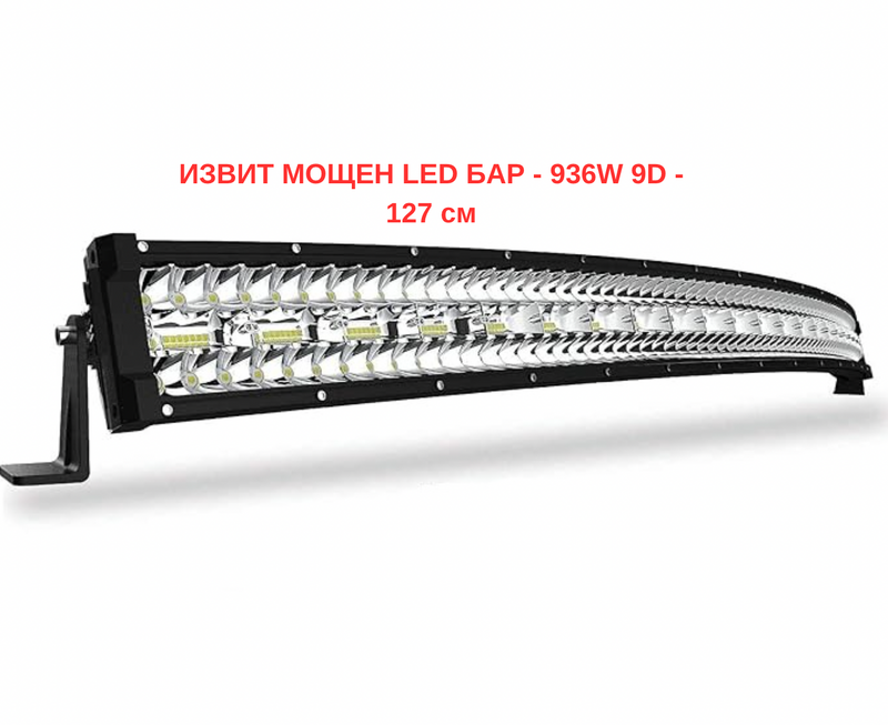 ИЗВИТ МОЩЕН LED БАР - 936W 9D - 127 см - 48000LM - Avtozona